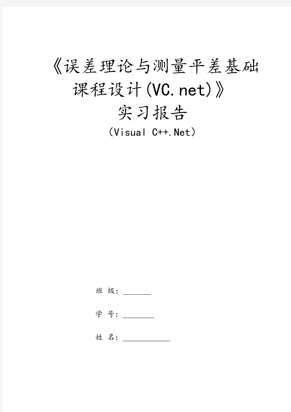 测绘程序设计 实验八_水准网平差程序设计报告