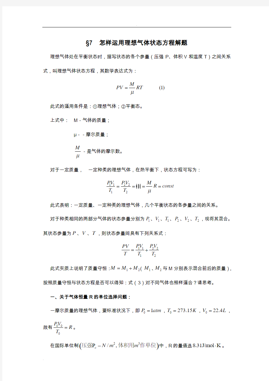 怎样运用理想气体状态方程解题