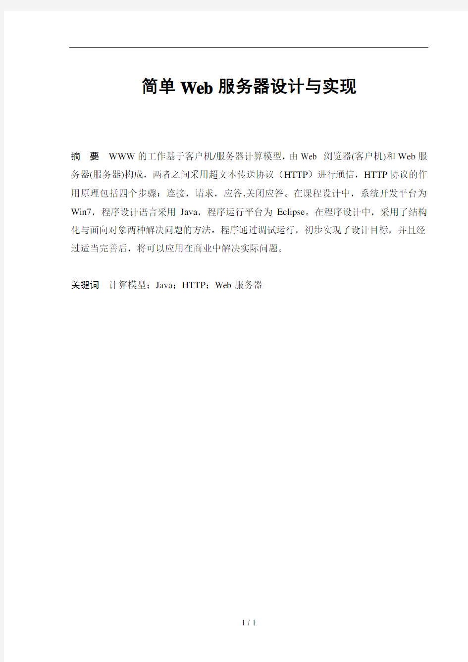 简单Web服务器设计与实现