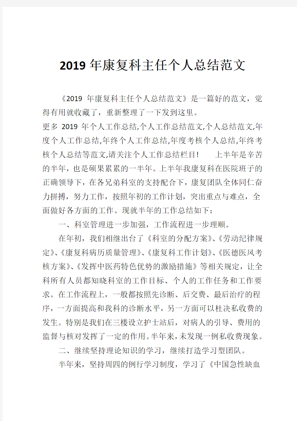 2019年康复科主任个人总结范文