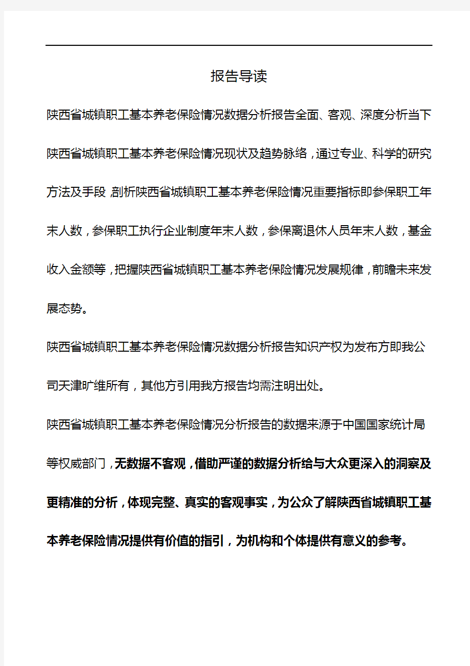 陕西省城镇职工基本养老保险情况数据分析报告2018版