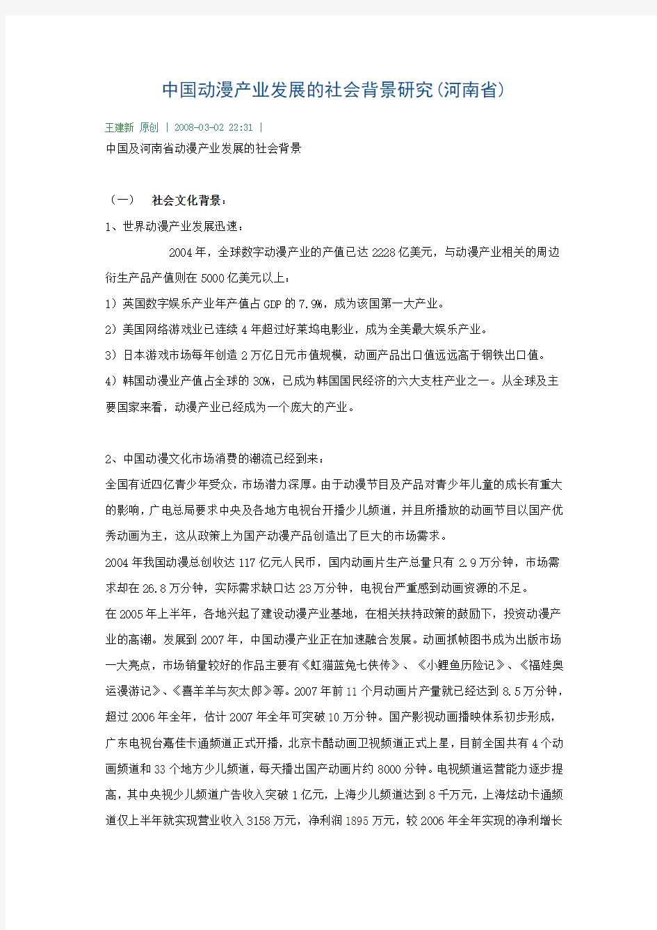 中国动漫产业发展的社会背景研究(河南省)