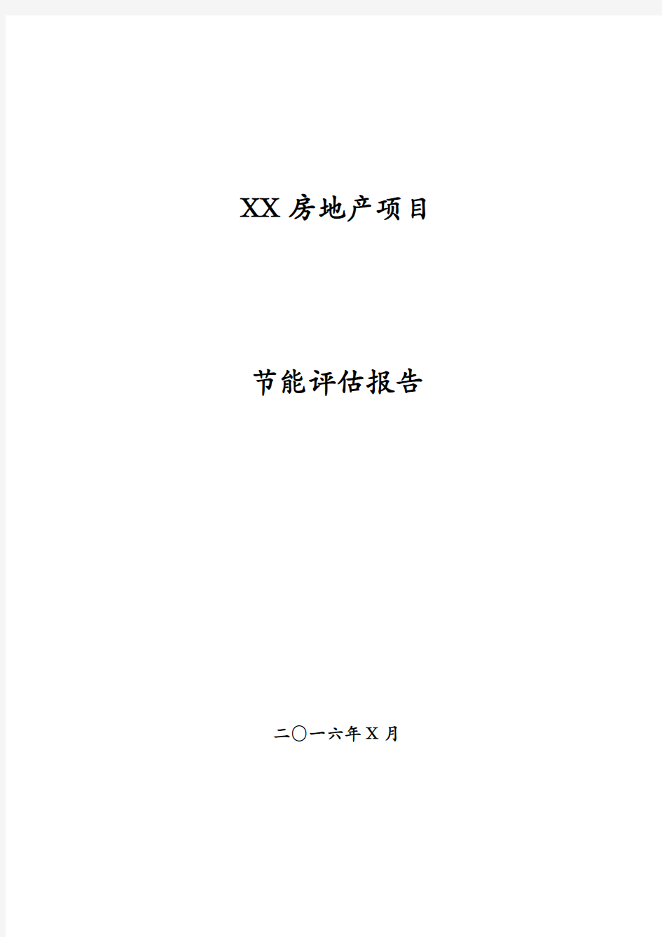 2016房地产项目节能评估报告