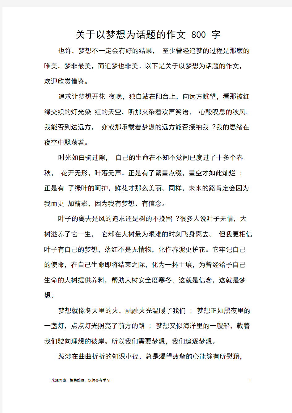 关于以梦想为话题的作文800字