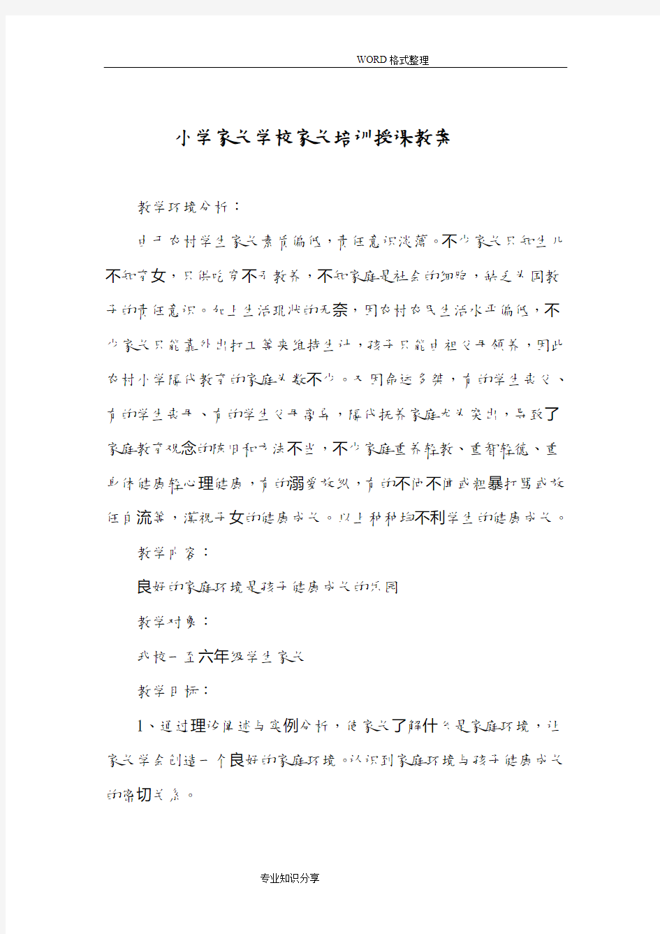 小学家长学校家长培训授课教学案