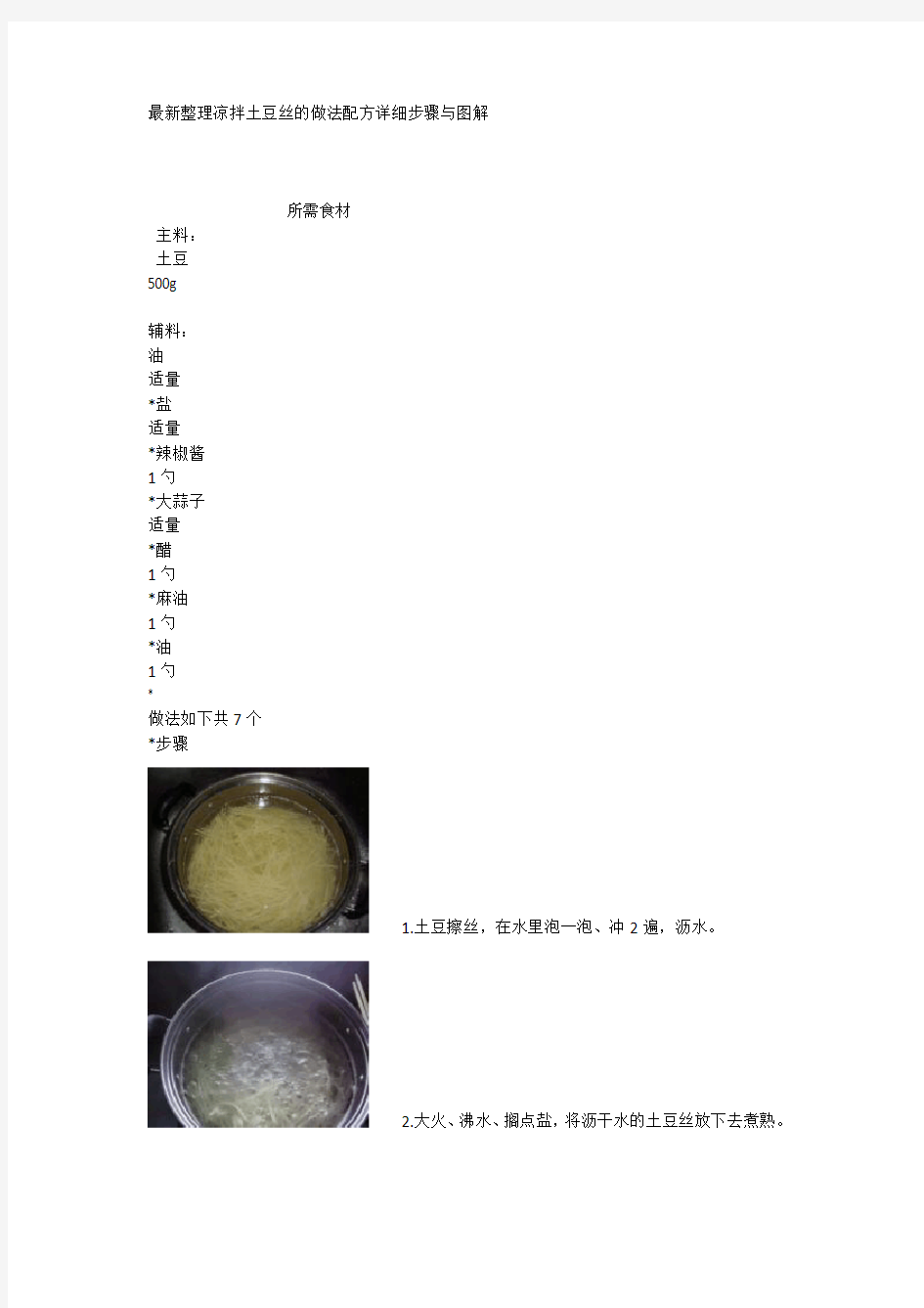 最新整理凉拌土豆丝的做法配方详细步骤与图解.docx