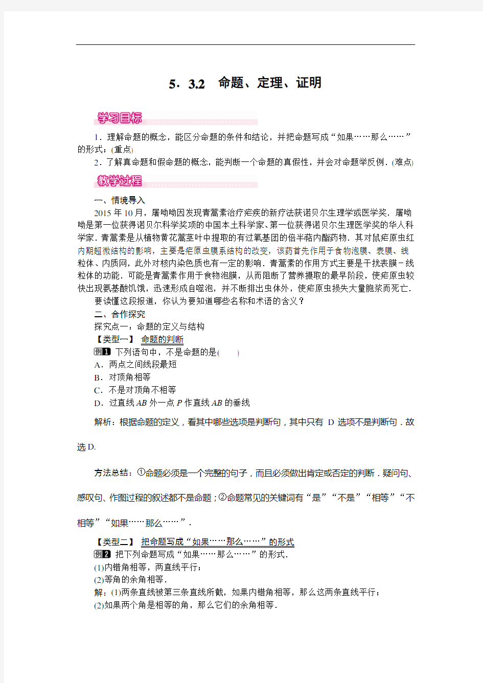 七年级数学下册5.3.2 命题、定理、证明 1教案