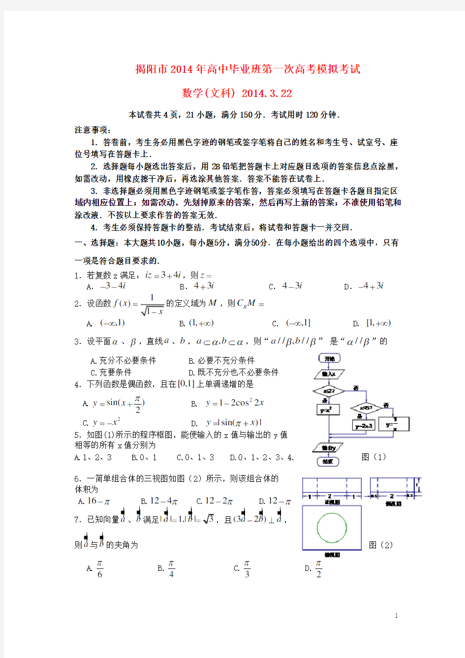 广东省揭阳市高三数学第一次模拟考试试题 文(揭阳一模)新人教A版