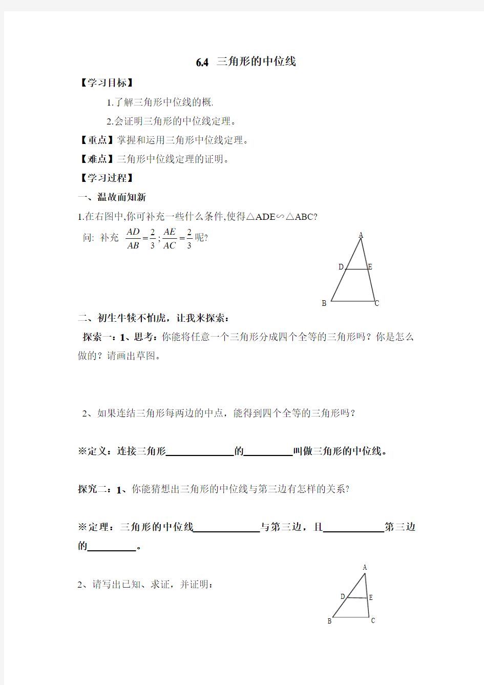 2015年春季学期新版北师大版八年级数学下册6.3三角形的中位线导学案3