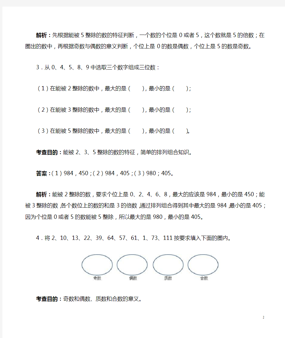 人教版五年级数学下册《因数和倍数》解析(含答案)