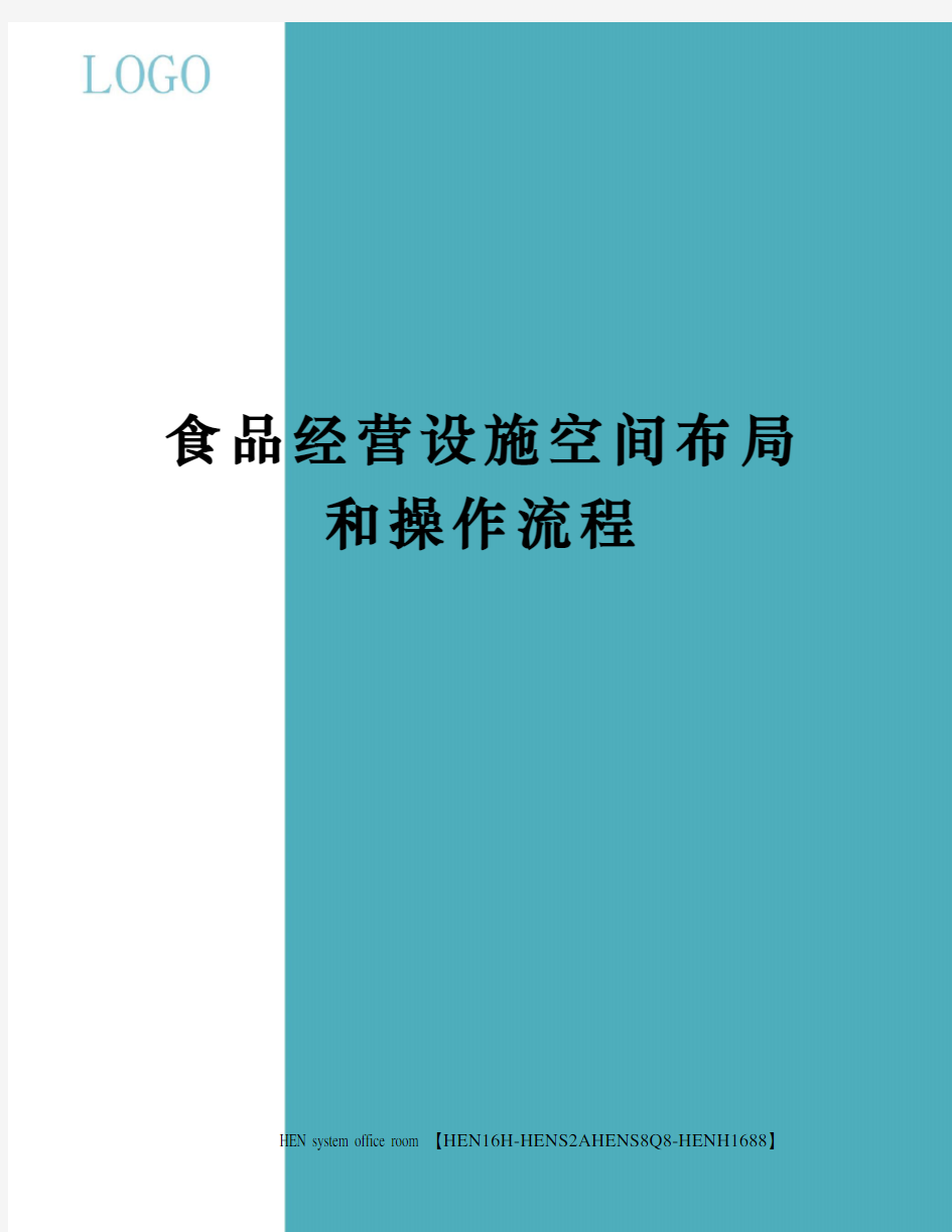 食品经营设施空间布局和操作流程完整版