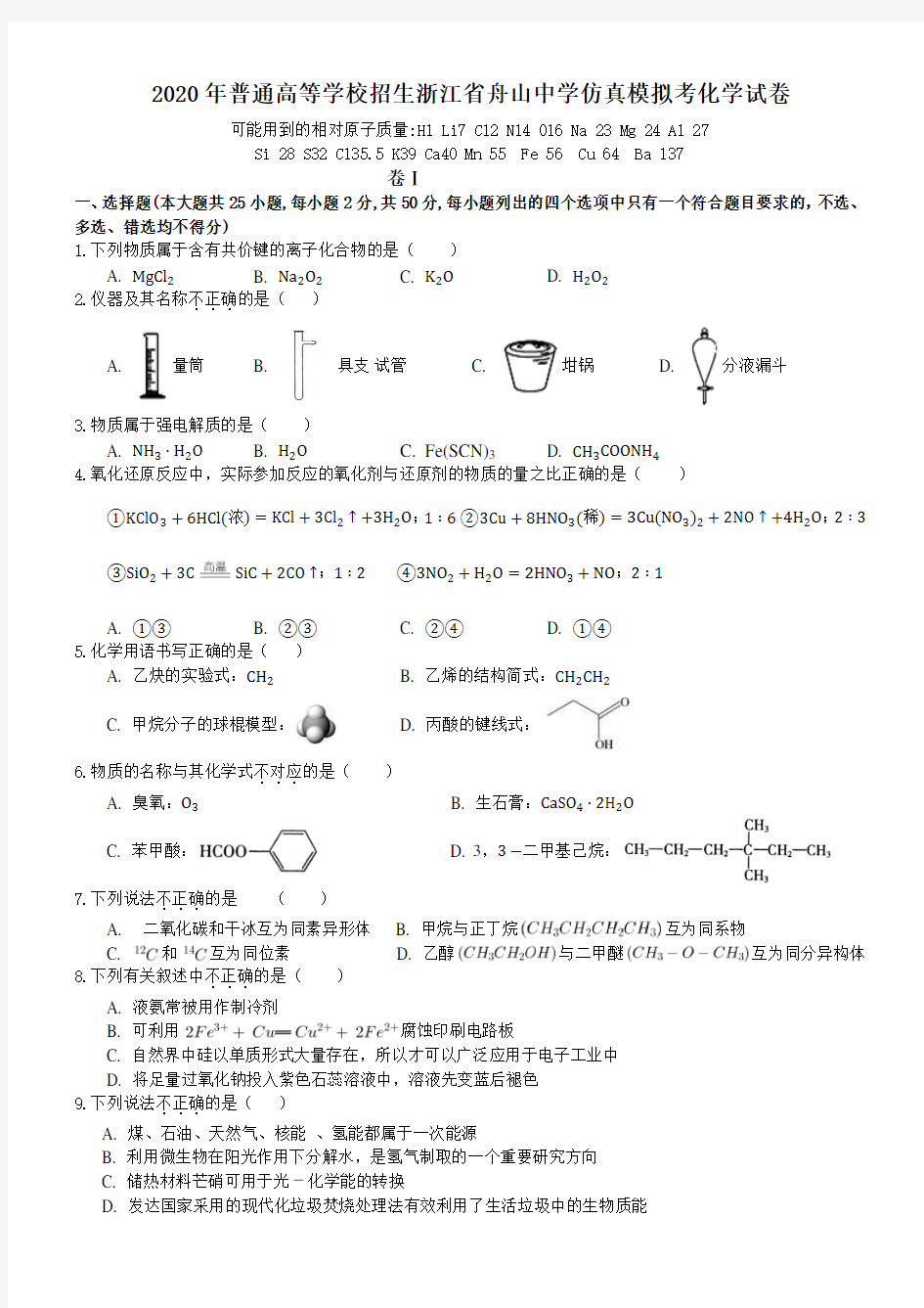 浙江省舟山中学2020届高三高考仿真模拟考试化学试题(PDF可编辑版)