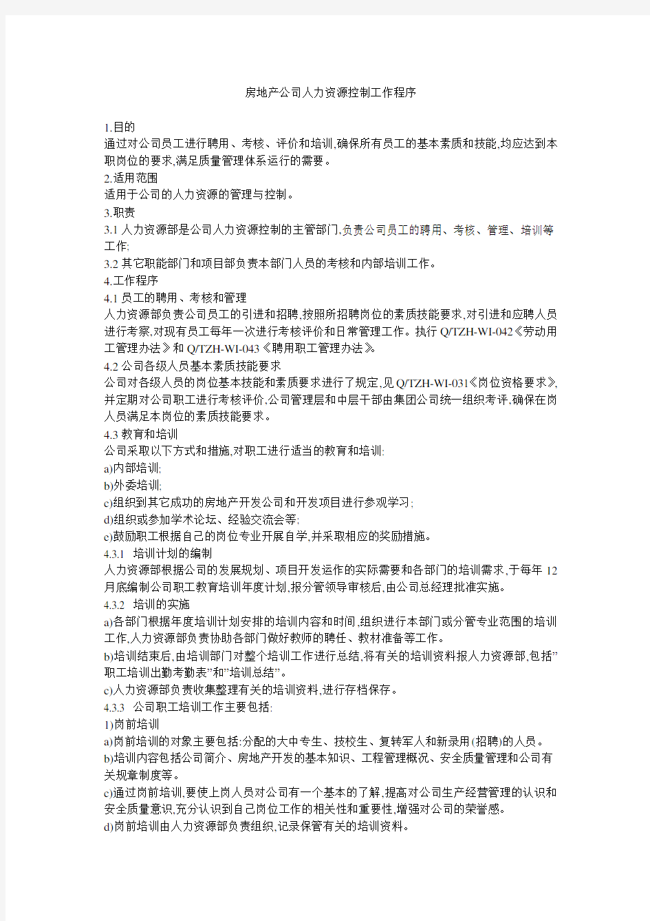 房地产公司人力资源控制工作程序