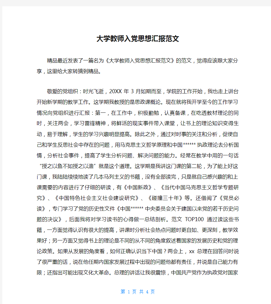 大学教师入党思想汇报范文