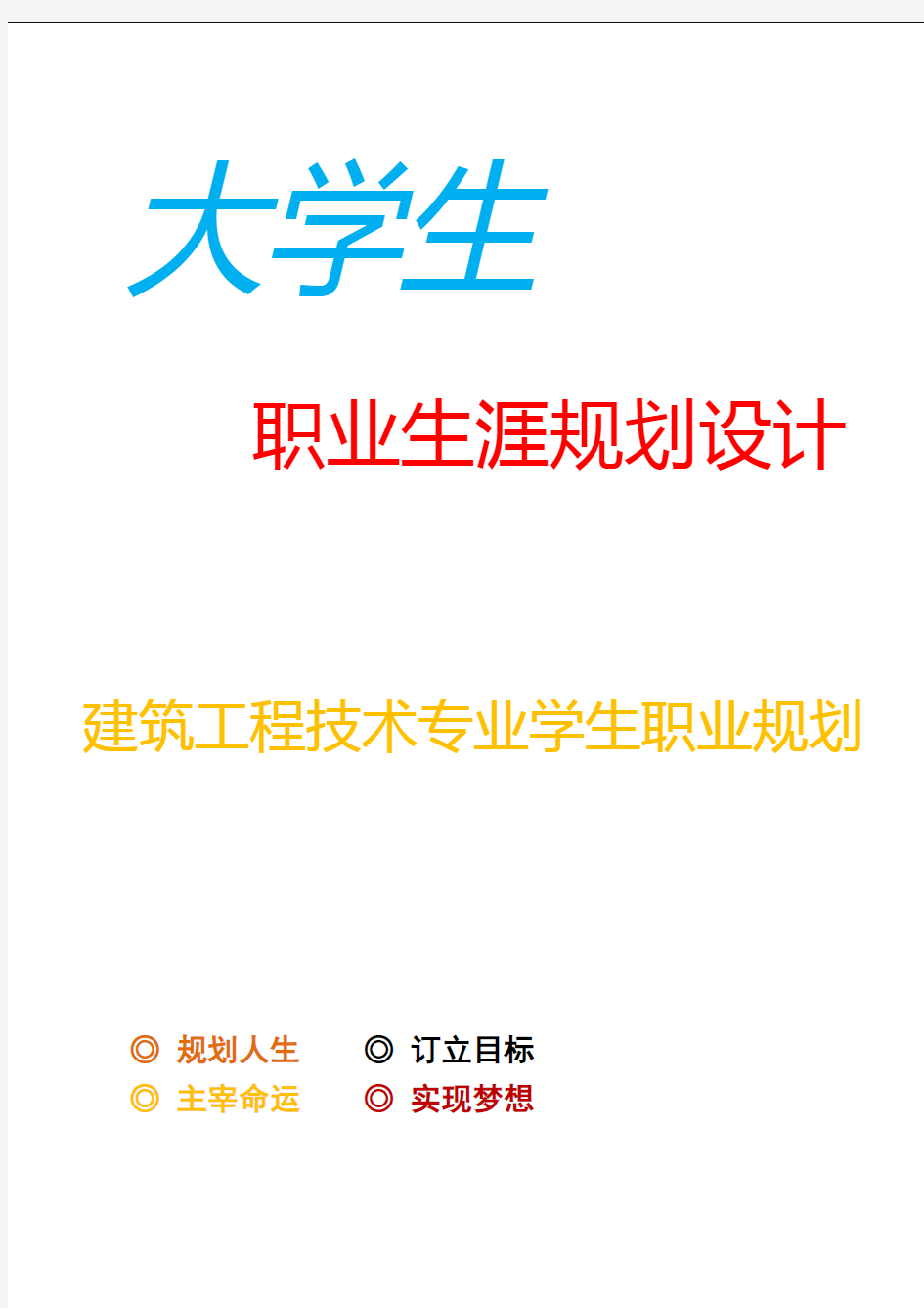 建筑工程技术专业学生职业生涯规划设计