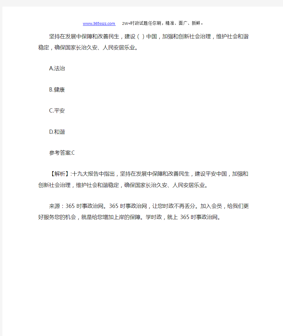 坚持在发展中保障和改善民生,建设()中国,加强和创新社会治理,维护社会和谐稳定,确保国家长治久安、人