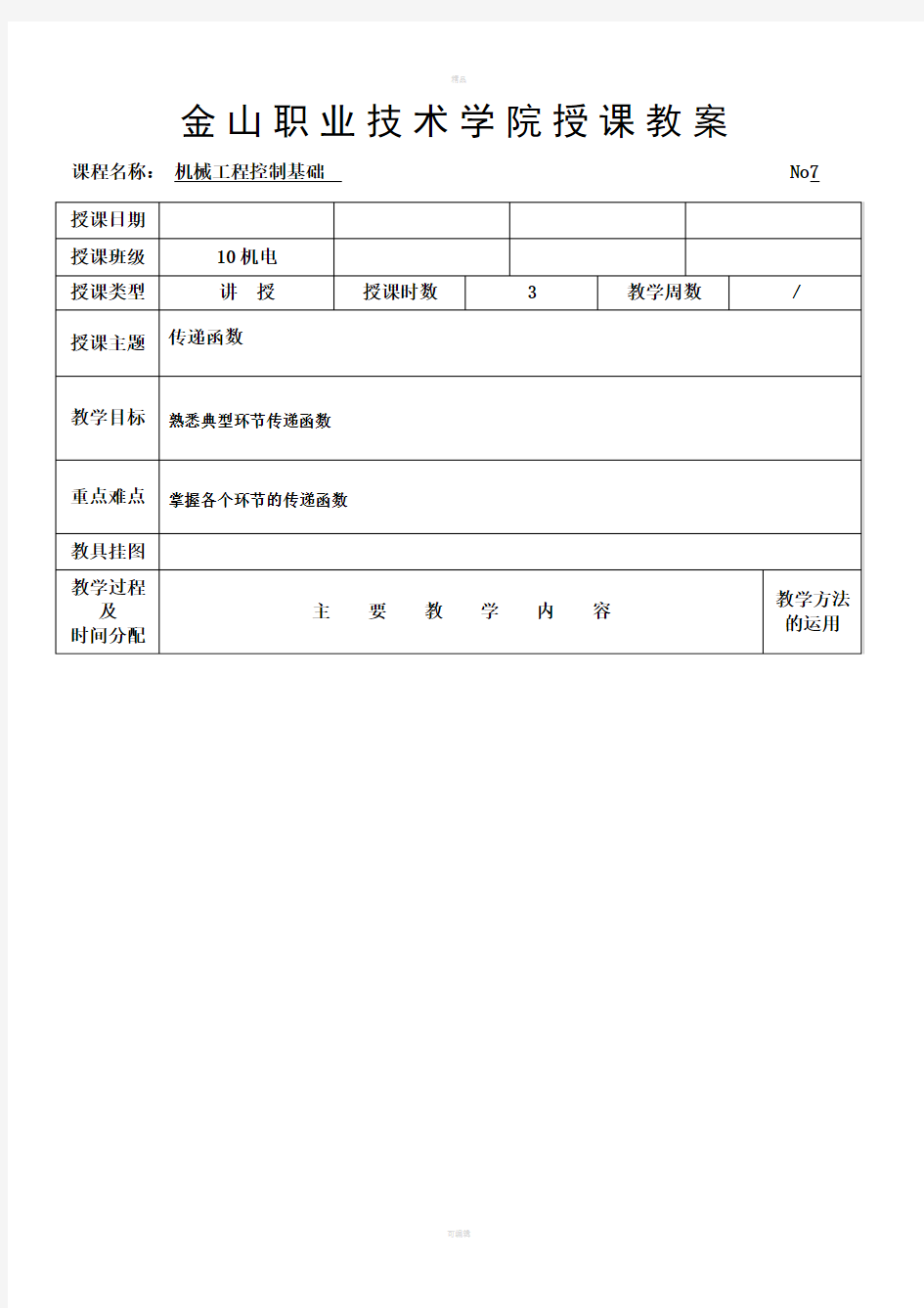 机械工程控制基础教案