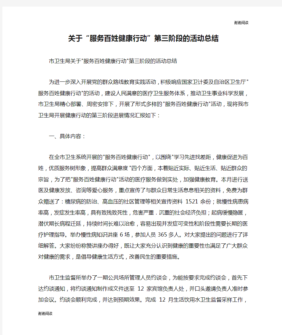 关于“服务百姓健康行动”第三阶段的活动总结.doc