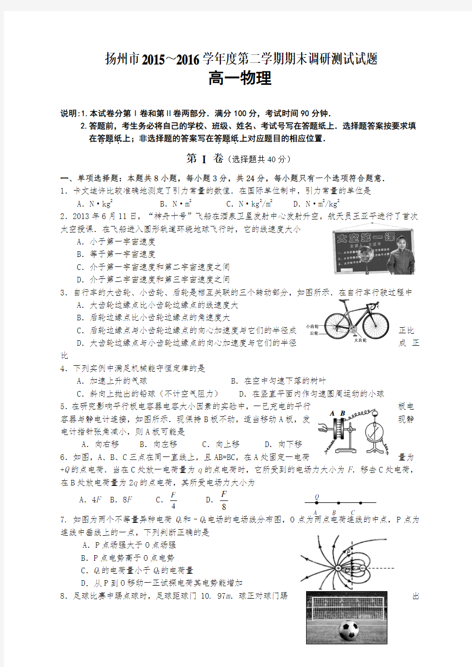 江苏省扬州市2015-2016学年高一下学期期末调研测试物理试题