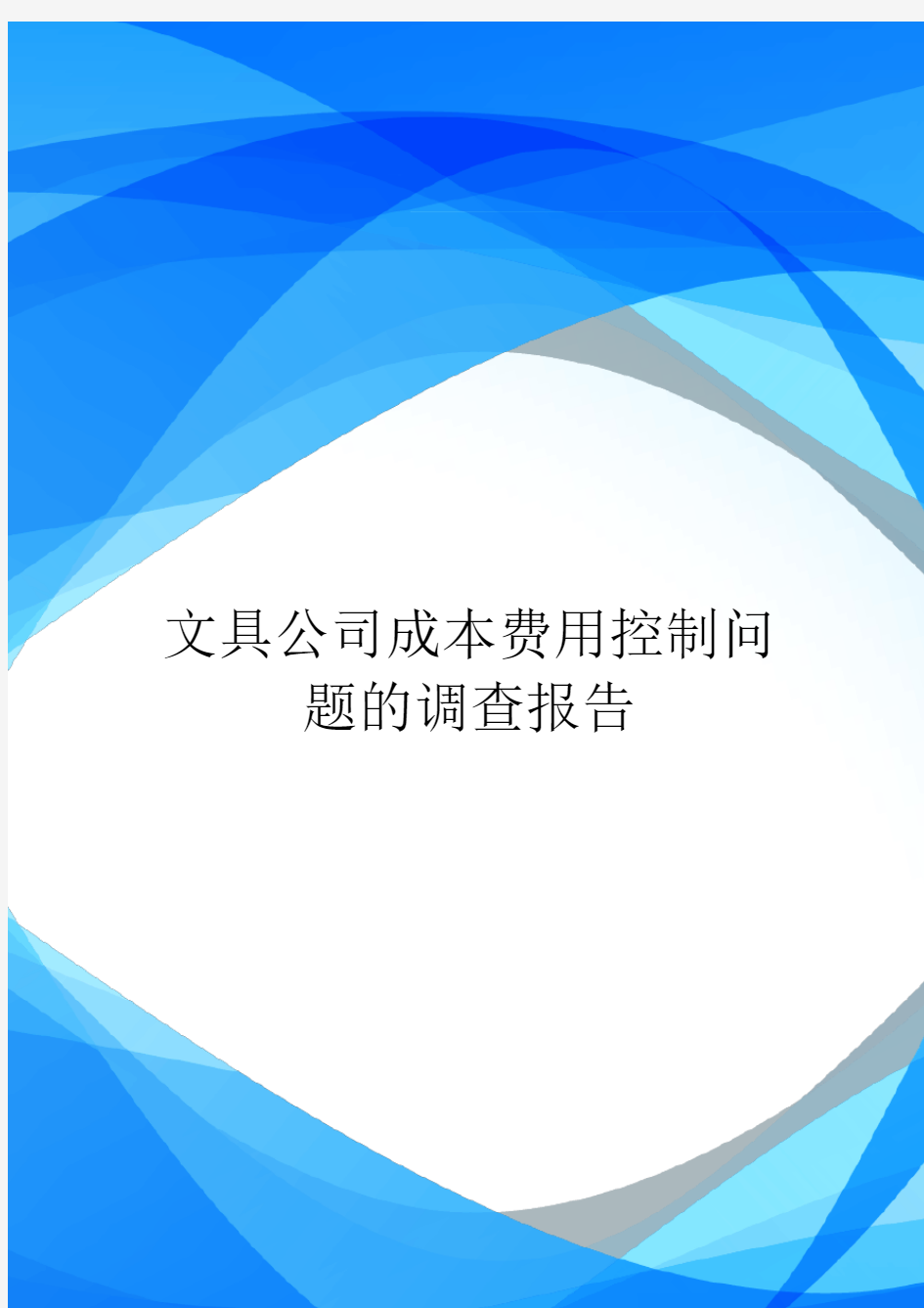 文具公司成本费用控制问题的调查报告.doc