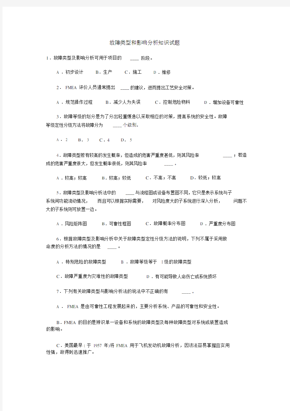 故障类型和影响分析知识试题.docx