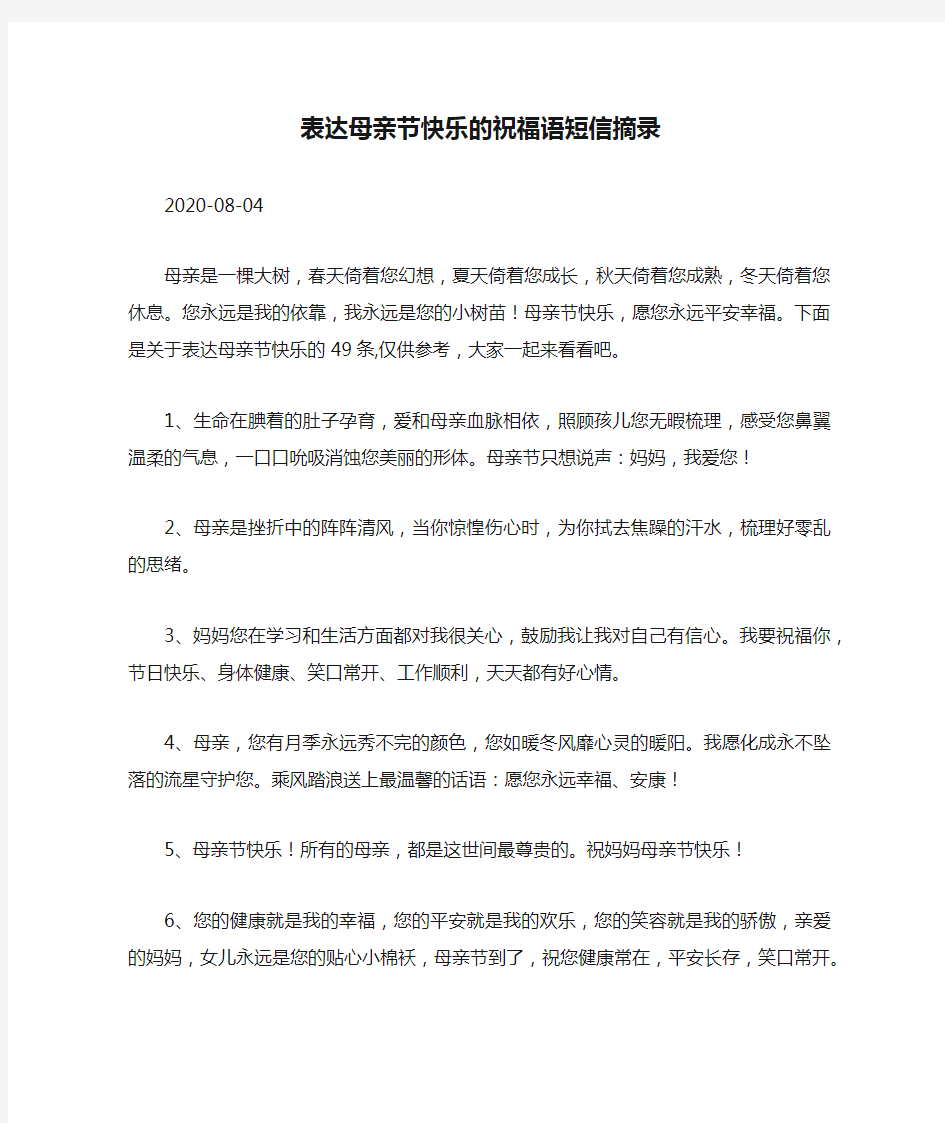 表达母亲节快乐的祝福语短信摘录