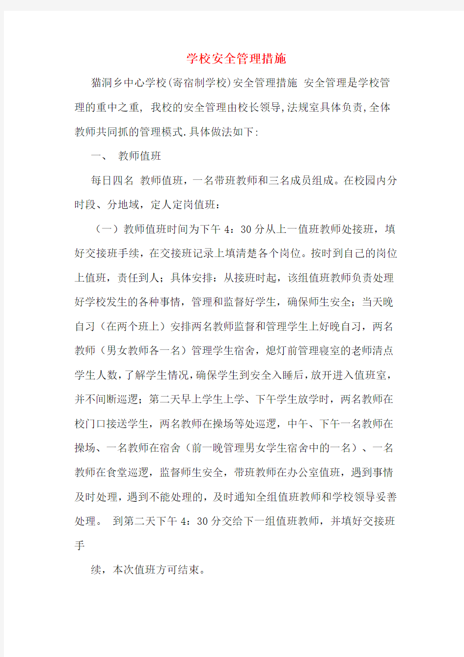 学校安全管理措施