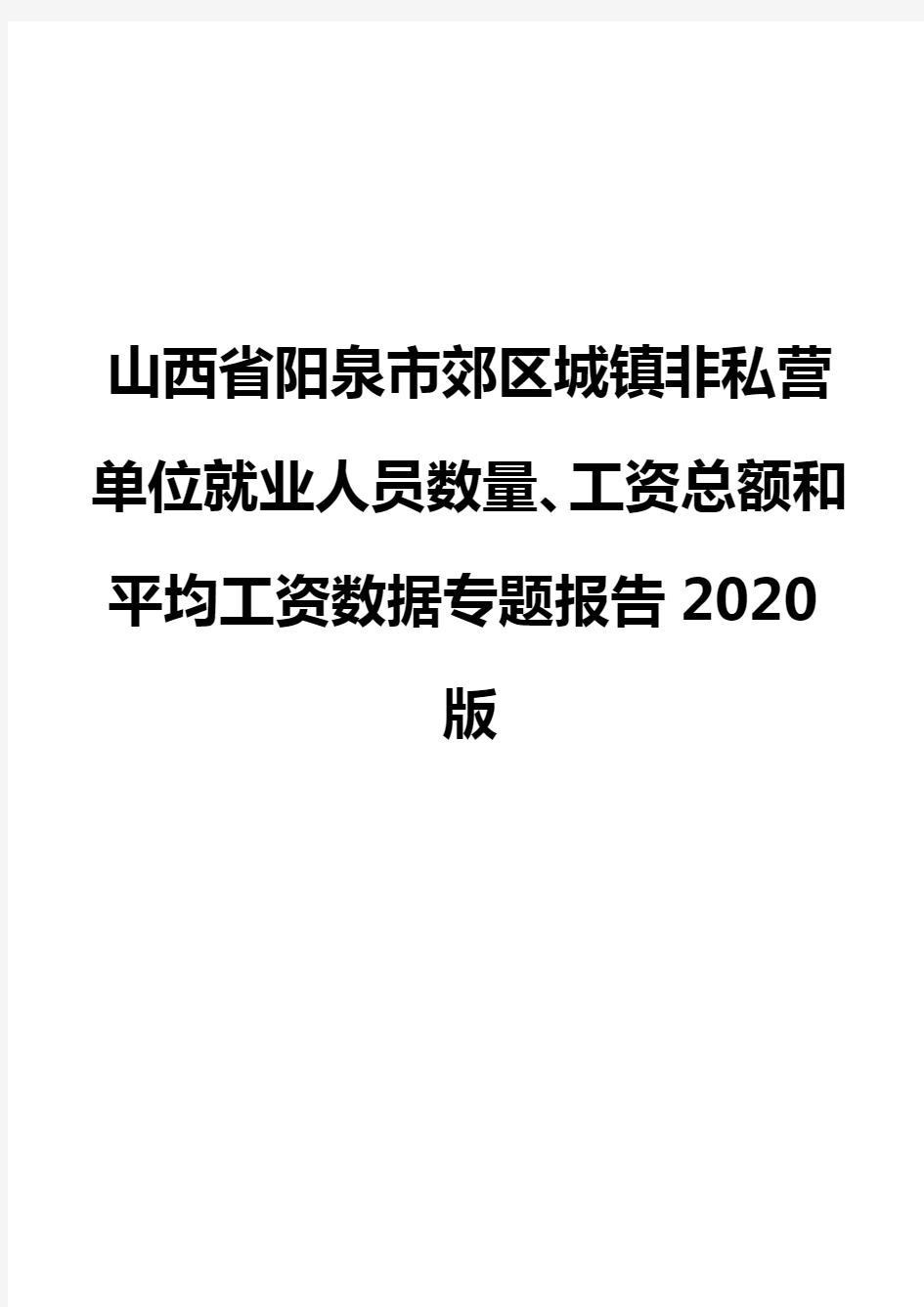 山西省阳泉市郊区城镇非私营单位就业人员数量、工资总额和平均工资数据专题报告2020版