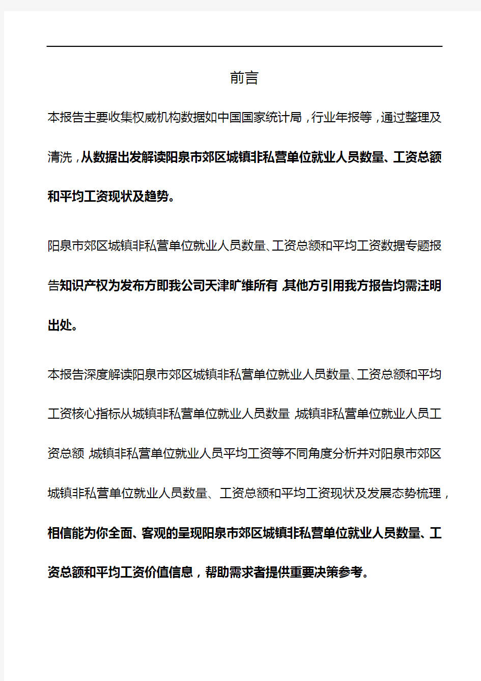 山西省阳泉市郊区城镇非私营单位就业人员数量、工资总额和平均工资数据专题报告2020版