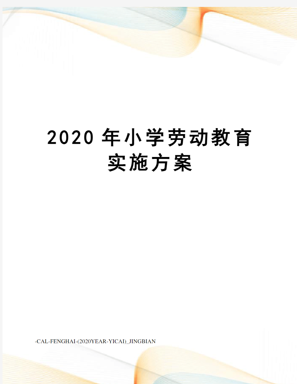 2020年小学劳动教育实施方案