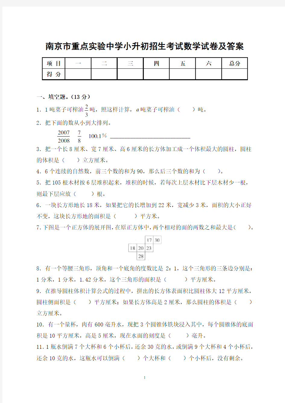 南京市重点中学小升初择校考试数学真题(含答案)