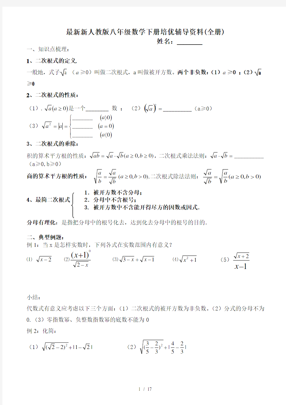 最新新人教版八年级数学下册培优辅导资料(全册)