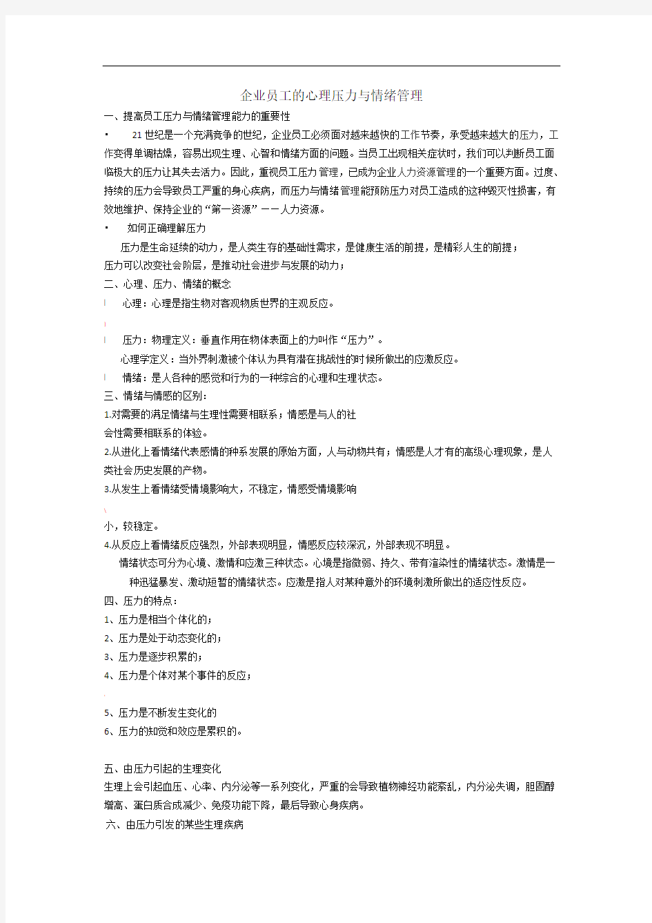 企业员工的心理压力与情绪管理