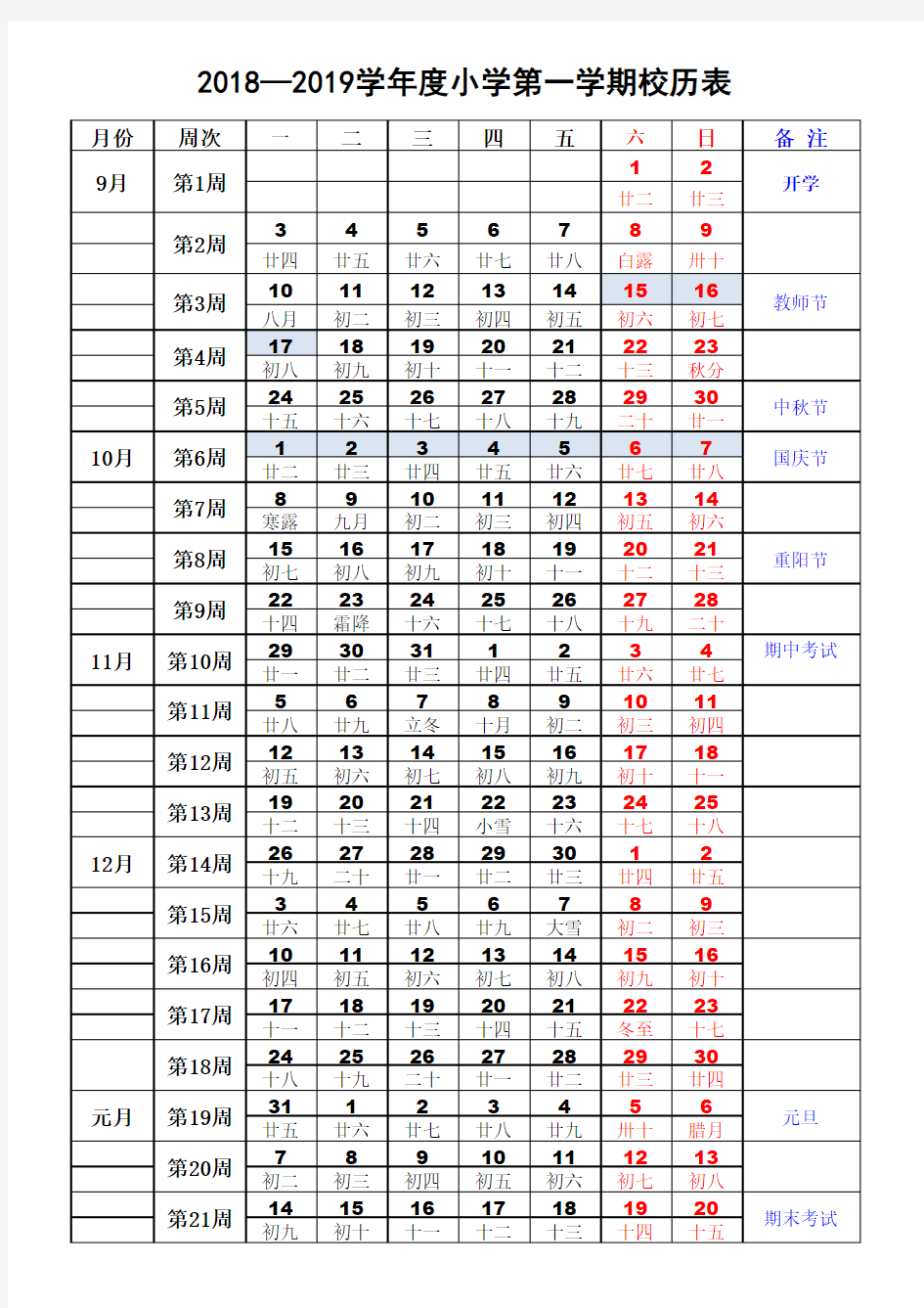 2018年下半年小学校历表