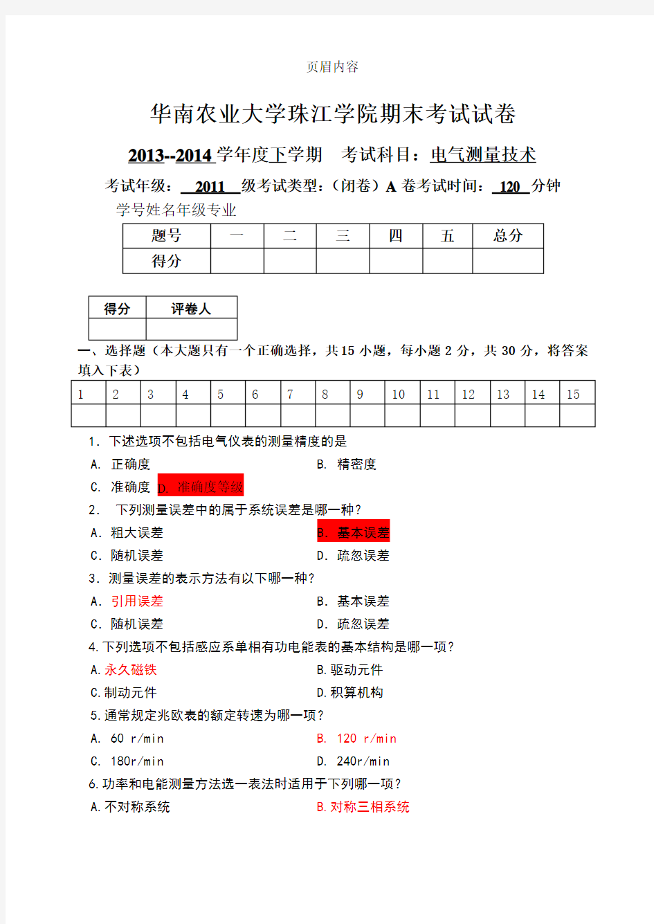 11级电气测量-期末试卷及答案