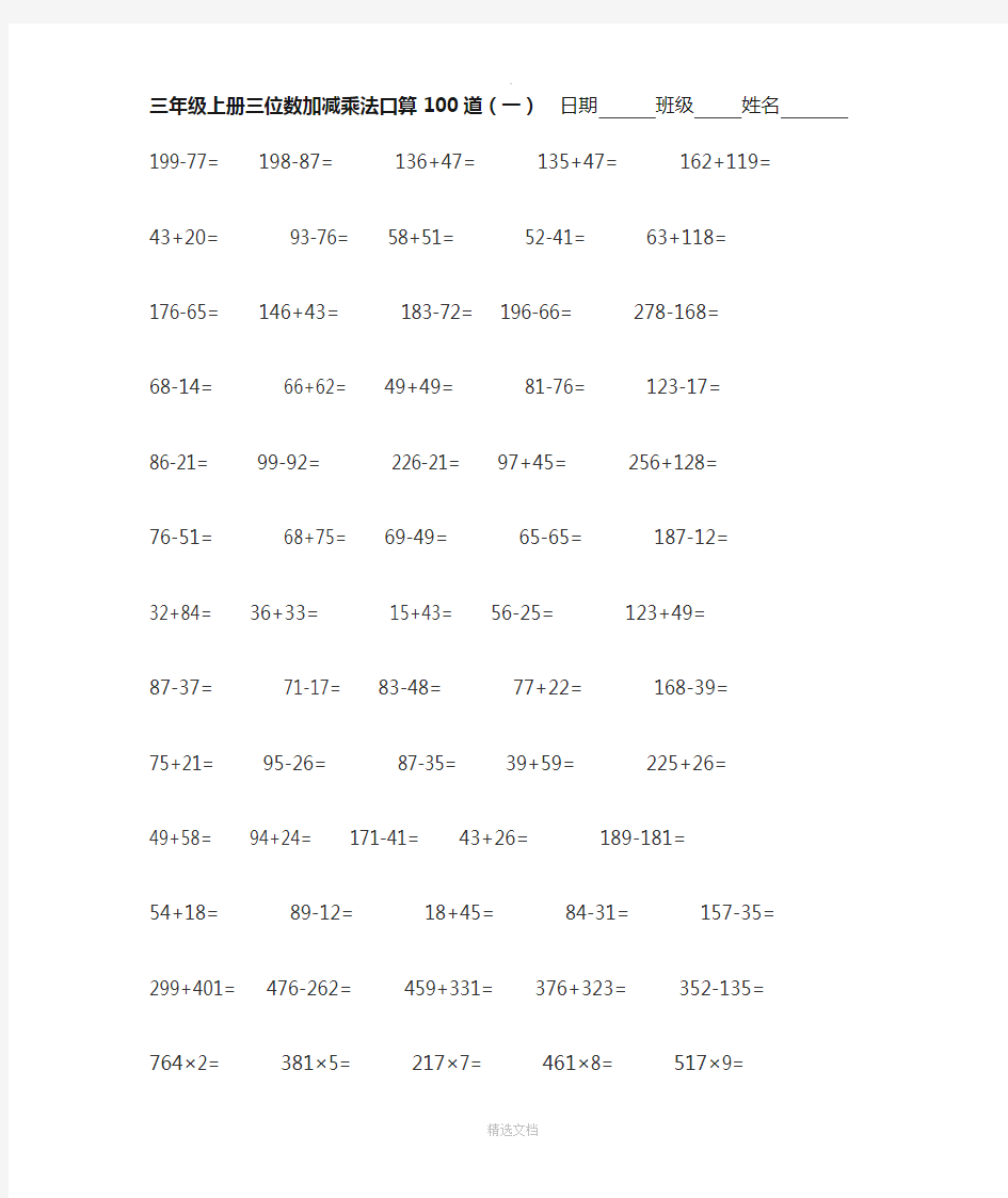 三年级数学三位数加减法口算题300道