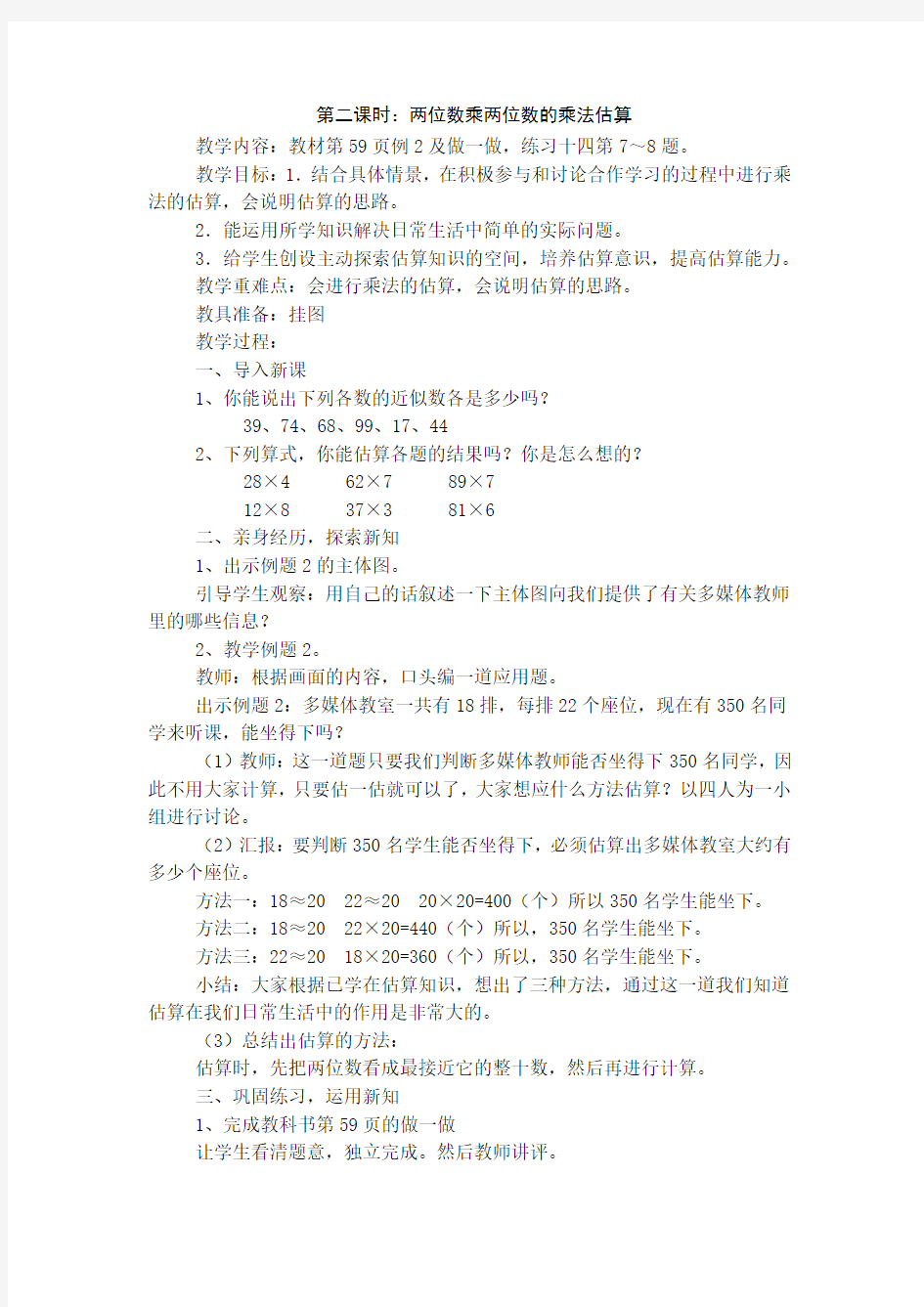 部编人教版三年级数学下册 第4单元 两位数乘两位数的乘法估算 教案