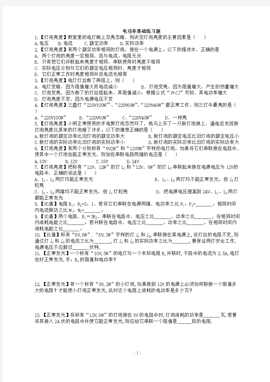 (完整版)电功率基础练习题(含答案),推荐文档