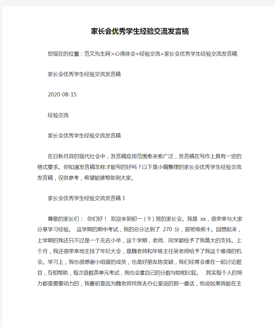 家长会优秀学生经验交流发言稿