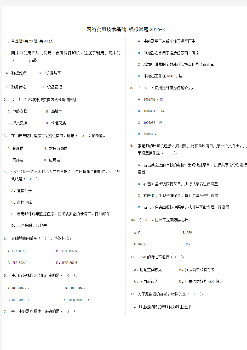 网络实用技术基础-201611模拟试题3