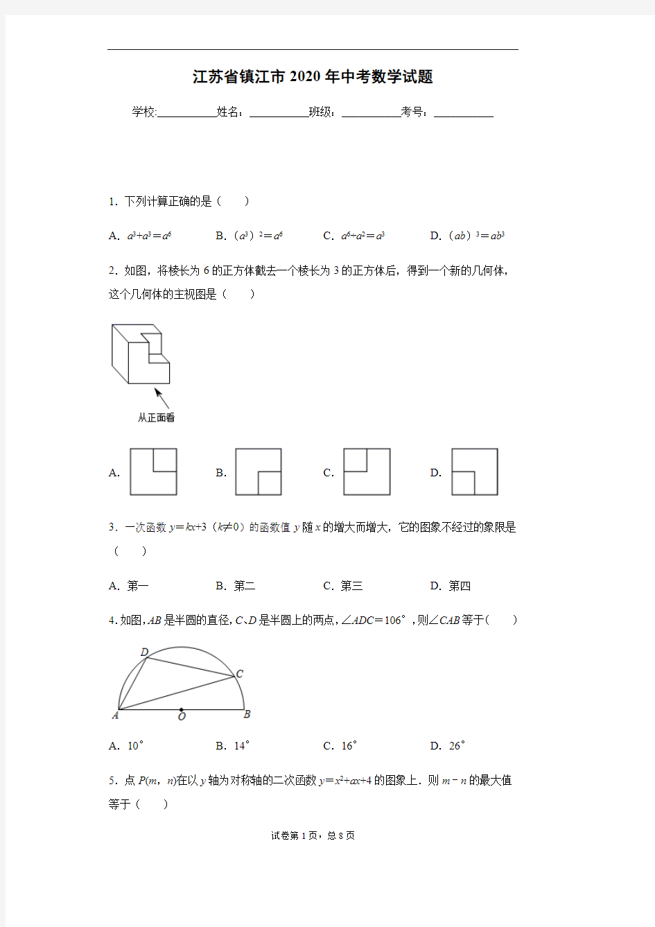 2020年江苏省镇江市中考数学试卷及答案解析.pdf