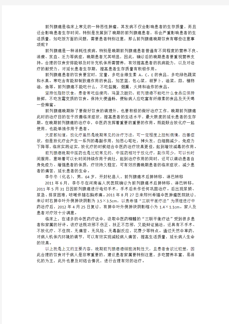 前列腺癌晚期病人能吃饭吗,有哪些注意事项