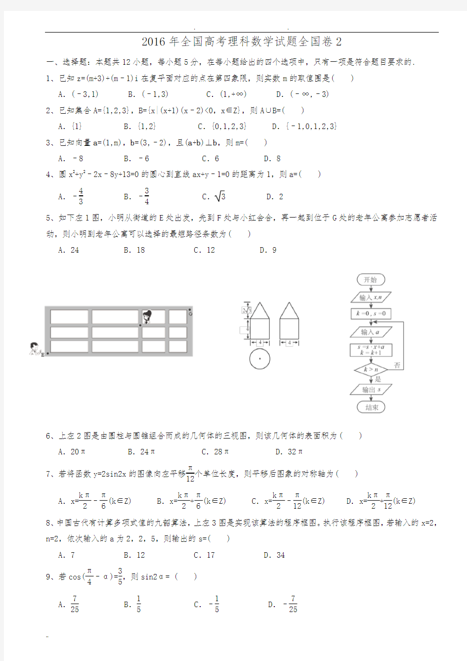 2016年全国二卷理科数学高考真题与答案解析