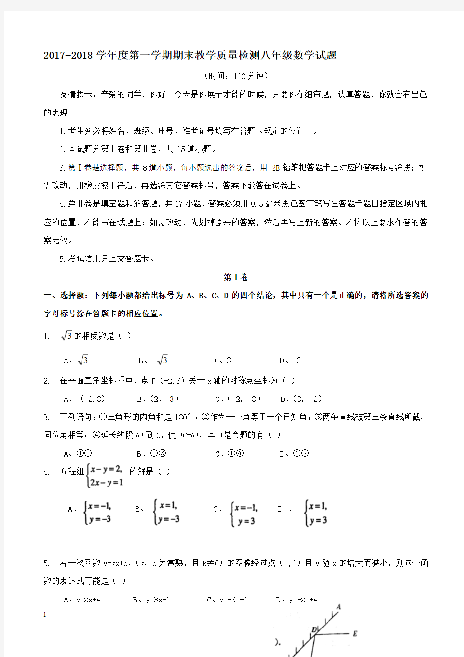 2017-2018学年度第一学期期末教学质量检测八年级数学试题(附答案.)