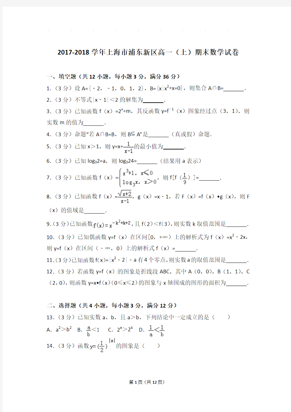 2017-2018年上海市浦东新区高一上学期期末数学试卷带答案