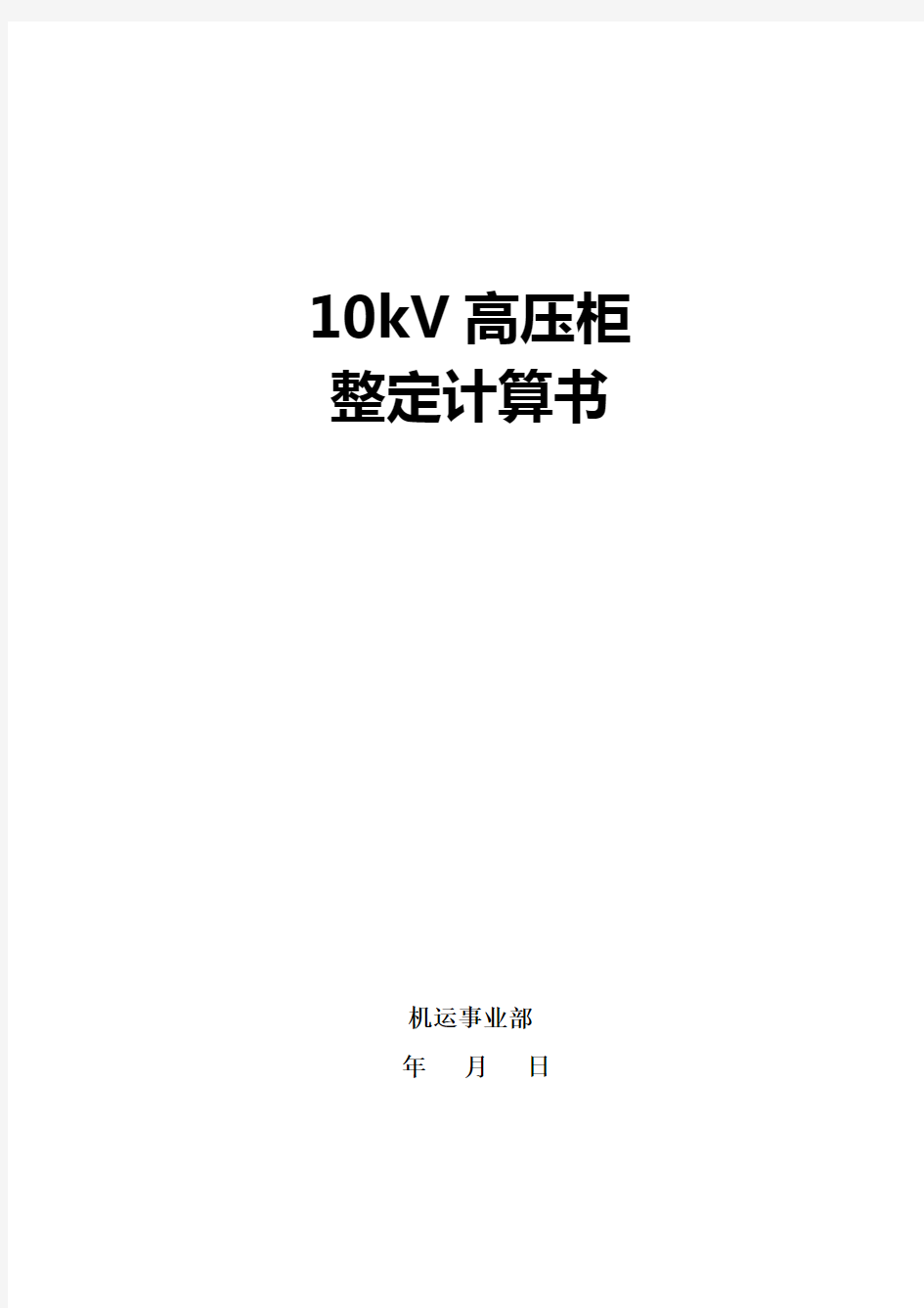 10kV高压开关柜整定计算书(综保整定计算)