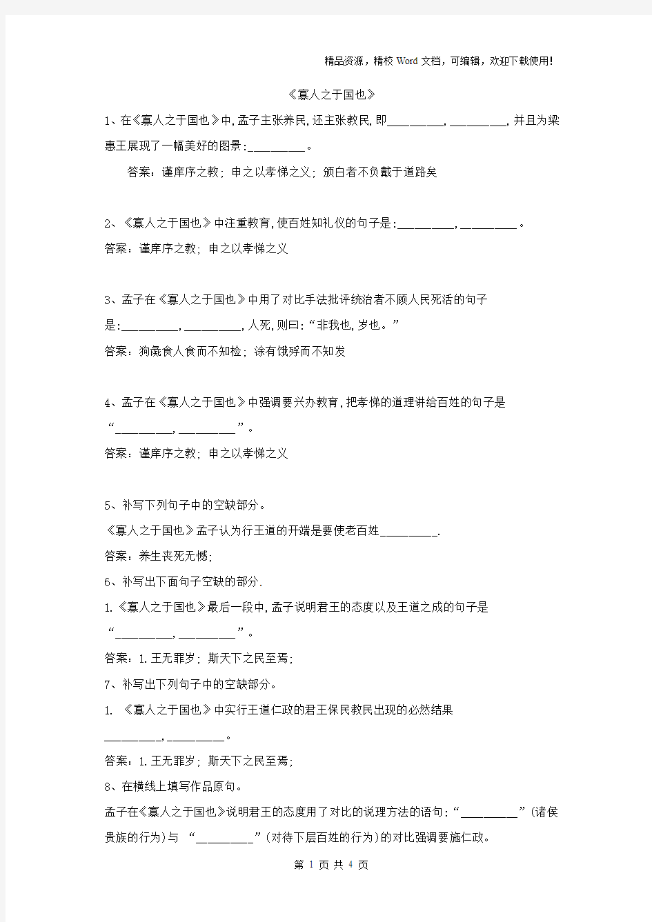 【高考特训】2019高考语文名句名篇默写分类汇编：(15)《寡人之于国也》