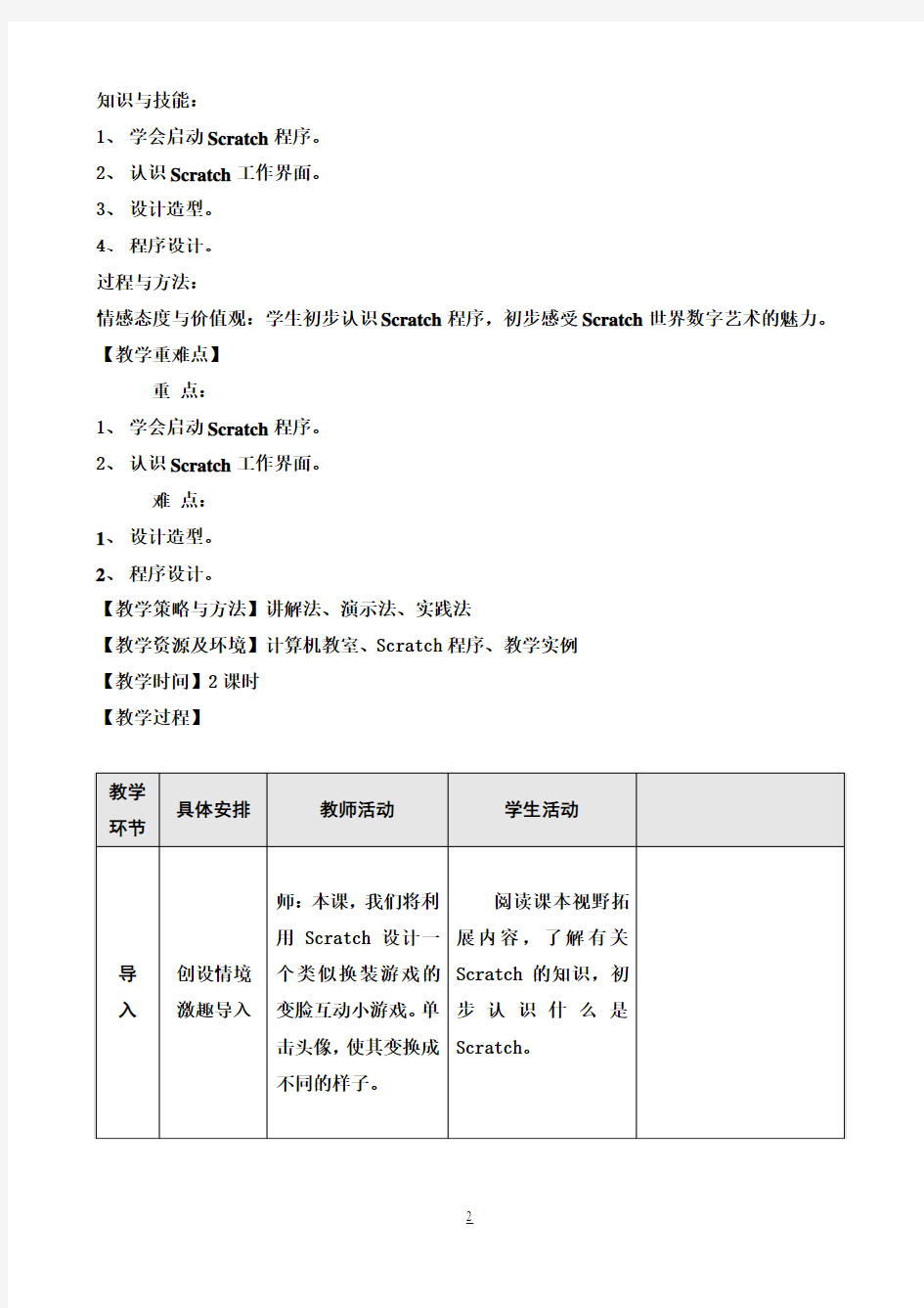 【完整打印版】小学信息技术五年级下Scratch新教案-