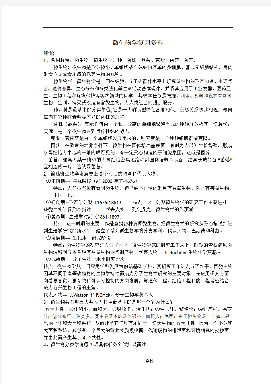 期末考试复习资料_微生物学教程周德庆