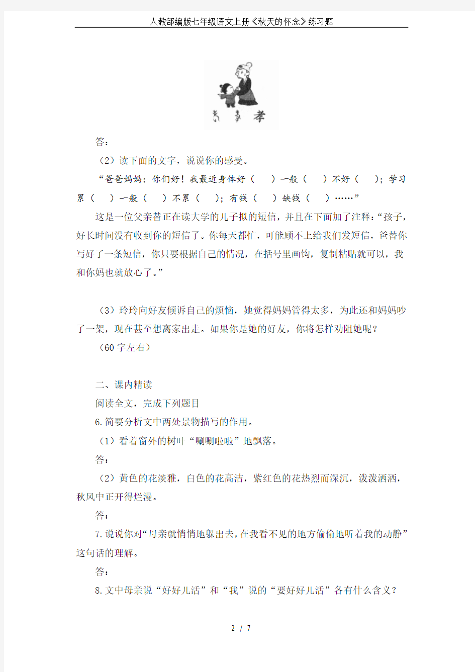 人教部编版七年级语文上册《秋天的怀念》练习题